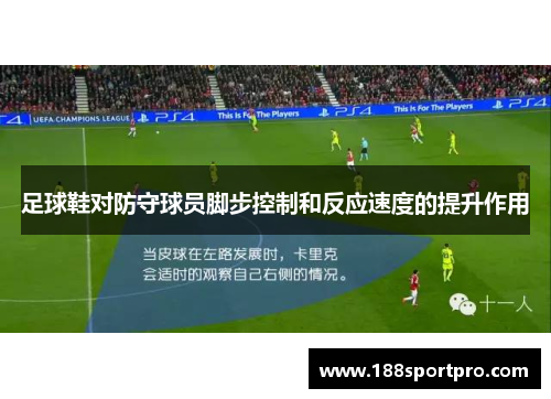 足球鞋对防守球员脚步控制和反应速度的提升作用